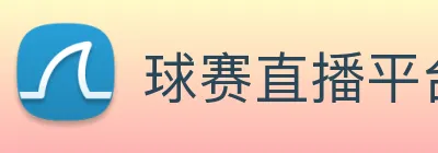 球赛直播平台 Logo